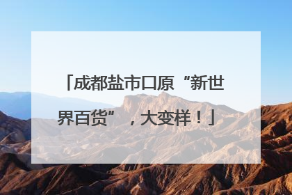 成都盐市口原“新世界百货”，大变样！