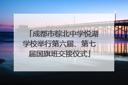 成都市棕北中学悦湖学校举行第六届、第七届国旗班交接仪式