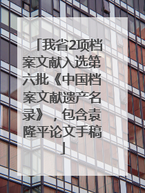 我省2项档案文献入选第六批《中国档案文献遗产名录》，包含袁隆平论文手稿