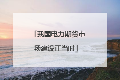 我国电力期货市场建设正当时