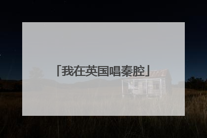 我在英国唱秦腔