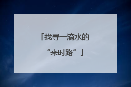 找寻一滴水的“来时路”