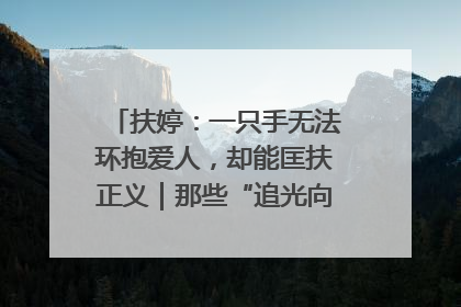 扶婷：一只手无法环抱爱人，却能匡扶正义｜那些“追光向上”的故事①