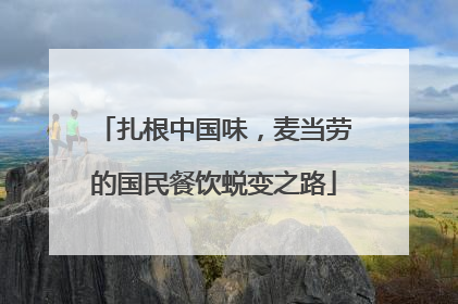 扎根中国味，麦当劳的国民餐饮蜕变之路