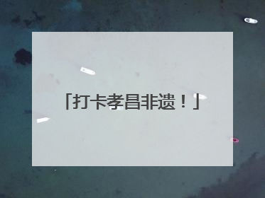 打卡孝昌非遗！