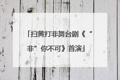 扫黄打非舞台剧《“非”你不可》首演