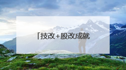 技改+股改成就兖矿国焦焦化航母中的“辽宁”号