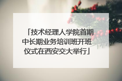 技术经理人学院首期中长期业务培训班开班仪式在西安交大举行
