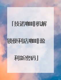 技诺咖啡机解锁便利店咖啡盈利新密码