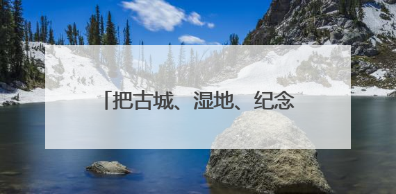 把古城、湿地、纪念馆串成珍珠链，“鲁风运河”古城文化廊道入选十大最美农村路