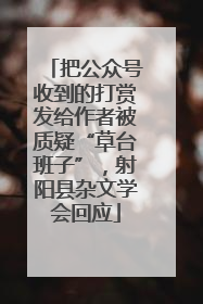 把公众号收到的打赏发给作者被质疑“草台班子”，射阳县杂文学会回应