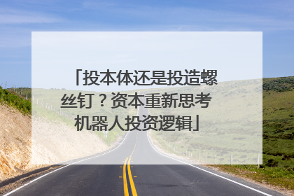 投本体还是投造螺丝钉？资本重新思考机器人投资逻辑