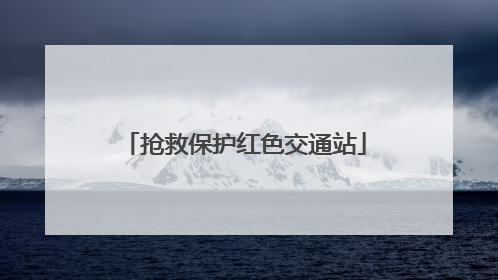 抢救保护红色交通站