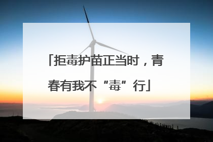 拒毒护苗正当时，青春有我不“毒”行