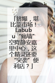 挤爆，堪比菜市场！Labubu“痛墙”空降静安嘉里中心，这个精灵还要“突袭”便利店？