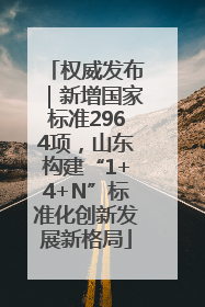 权威发布｜新增国家标准2964项，山东构建“1+4+N”标准化创新发展新格局