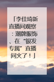 李佳琦新直播间观察：潮牌服饰、在“银发专属”直播间火了！