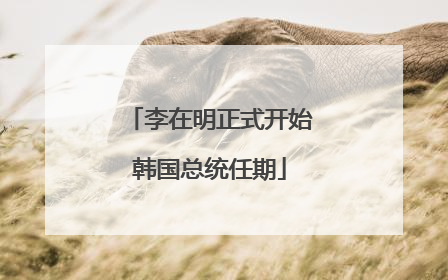 李在明正式开始韩国总统任期