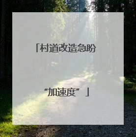 村道改造急盼“加速度”