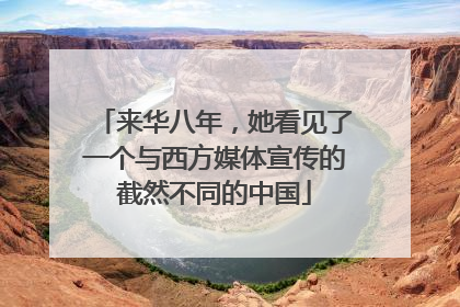 来华八年，她看见了一个与西方媒体宣传的截然不同的中国