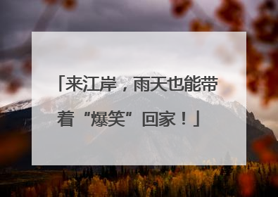 来江岸，雨天也能带着“爆笑”回家！