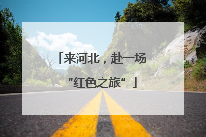 来河北，赴一场“红色之旅”