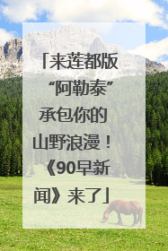 来莲都版“阿勒泰” 承包你的山野浪漫！《90早新闻》来了