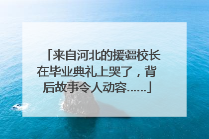 来自河北的援疆校长在毕业典礼上哭了，背后故事令人动容……