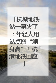 杭城地铁站一幕火了：年轻人用站点图“测身高”！杭港地铁回应