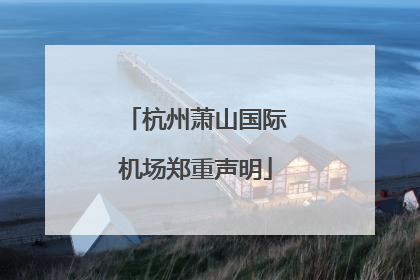 杭州萧山国际机场郑重声明