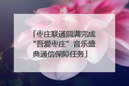 枣庄联通圆满完成“吾爱枣庄”音乐盛典通信保障任务