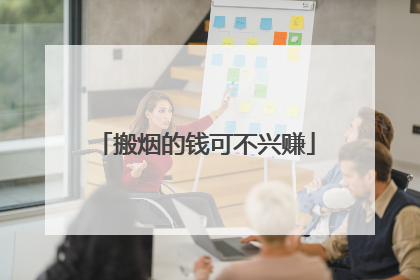 搬烟的钱可不兴赚