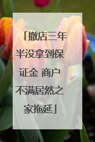 撤店三年半没拿到保证金 商户不满居然之家拖延