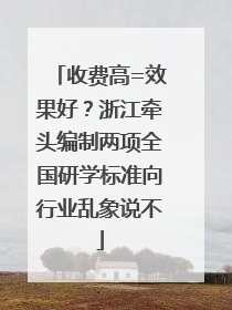收费高=效果好？浙江牵头编制两项全国研学标准向行业乱象说不