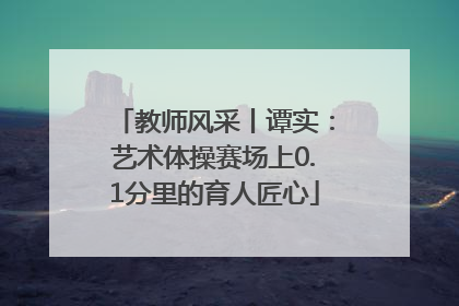 教师风采丨谭实：艺术体操赛场上0.1分里的育人匠心