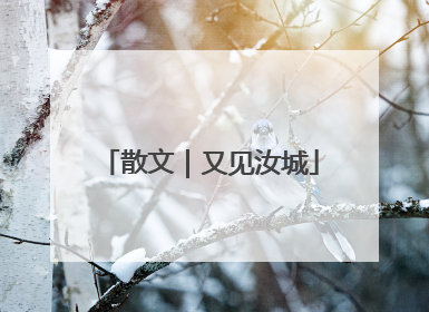 散文｜又见汝城