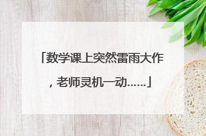 数学课上突然雷雨大作，老师灵机一动……