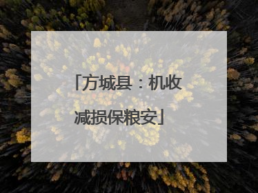 方城县：机收减损保粮安