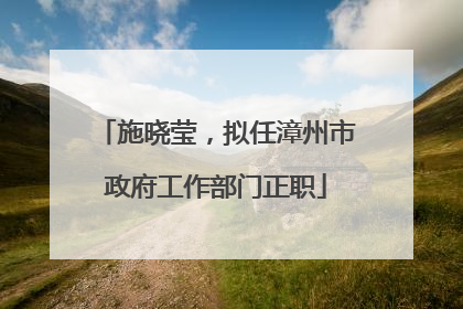 施晓莹，拟任漳州市政府工作部门正职