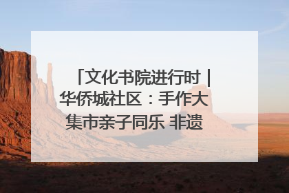文化书院进行时｜华侨城社区：手作大集市亲子同乐 非遗传承暖邻心