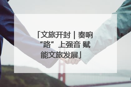 文旅开封｜奏响“路”上强音 赋能文旅发展