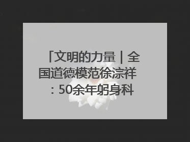 文明的力量｜全国道德模范徐淙祥：50余年躬身科技种粮一线