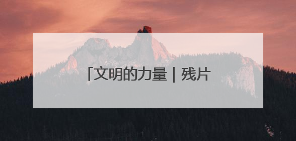 文明的力量｜残片堆里拼出古蜀华章 他在三星堆修文物