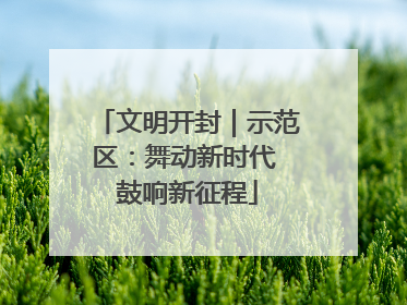 文明开封｜示范区：舞动新时代 鼓响新征程