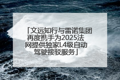 文远知行与雷诺集团再度携手为2025法网提供独家L4级自动驾驶接驳服务