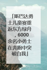 斯巴达勇士儿童赛重返东方绿舟，6000余名小勇士在奔跑中突破自我