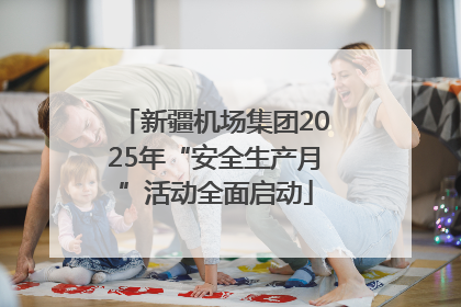 新疆机场集团2025年“安全生产月”活动全面启动