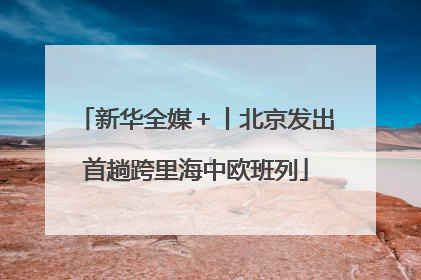 新华全媒＋丨北京发出首趟跨里海中欧班列