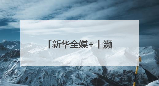 新华全媒+丨濒危物种绿孔雀人工繁育与野化放归试验取得关键进展