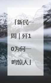 新民一周｜歼10为何一鸣惊人